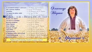 Олександр Кварта Альбом Україна Official Video 
