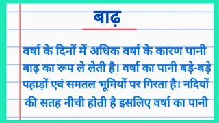  badh per hindi nibandh essay on flood in hindi badh per nibandh 