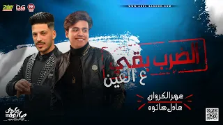 جديد        الضرب بقي ع العين   عمر الكروان و العالمي عادل صانوه     طلعت موضة الوشين     جديد      دندنها