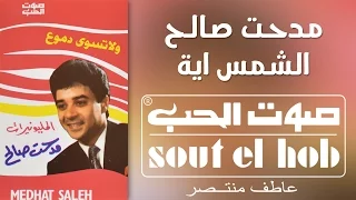 الشمس ايه مدحت صالح دندنها