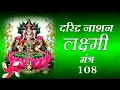Download Lagu Daridra Nashak Lakshmi Mantra | दरिद्र नाशक लक्ष्मी मंत्र 108 | Laxmi Mantra For Money