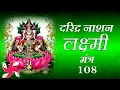 Download Lagu लक्ष्मी दरिद्र नाशन मंत्र | लक्ष्मी दरिद्र नाशन मंत्र 108