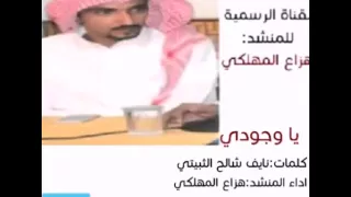 ياوجودي  كلمات نايف الثبيتي  اداء هزاع المهلكي دندنها