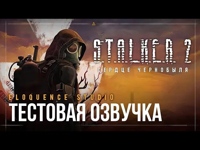 S.T.A.L.K.E.R. 2 - Сердце Чернобыля. Трейлер тестовой версии озвучки