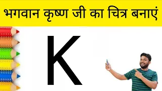 K से कृष्ण जी का चित्र बनाना कभी नहीं भूलेंगे। Happy Krishna Janmashtami Drawing Easy 