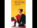旅人のうた - 中島みゆき