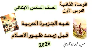 شبه الجزيرة العربية قبل وبعد ظهور الاسلام الصف السادس الابتدائي منهج 2026 دراسات اجتماعية 