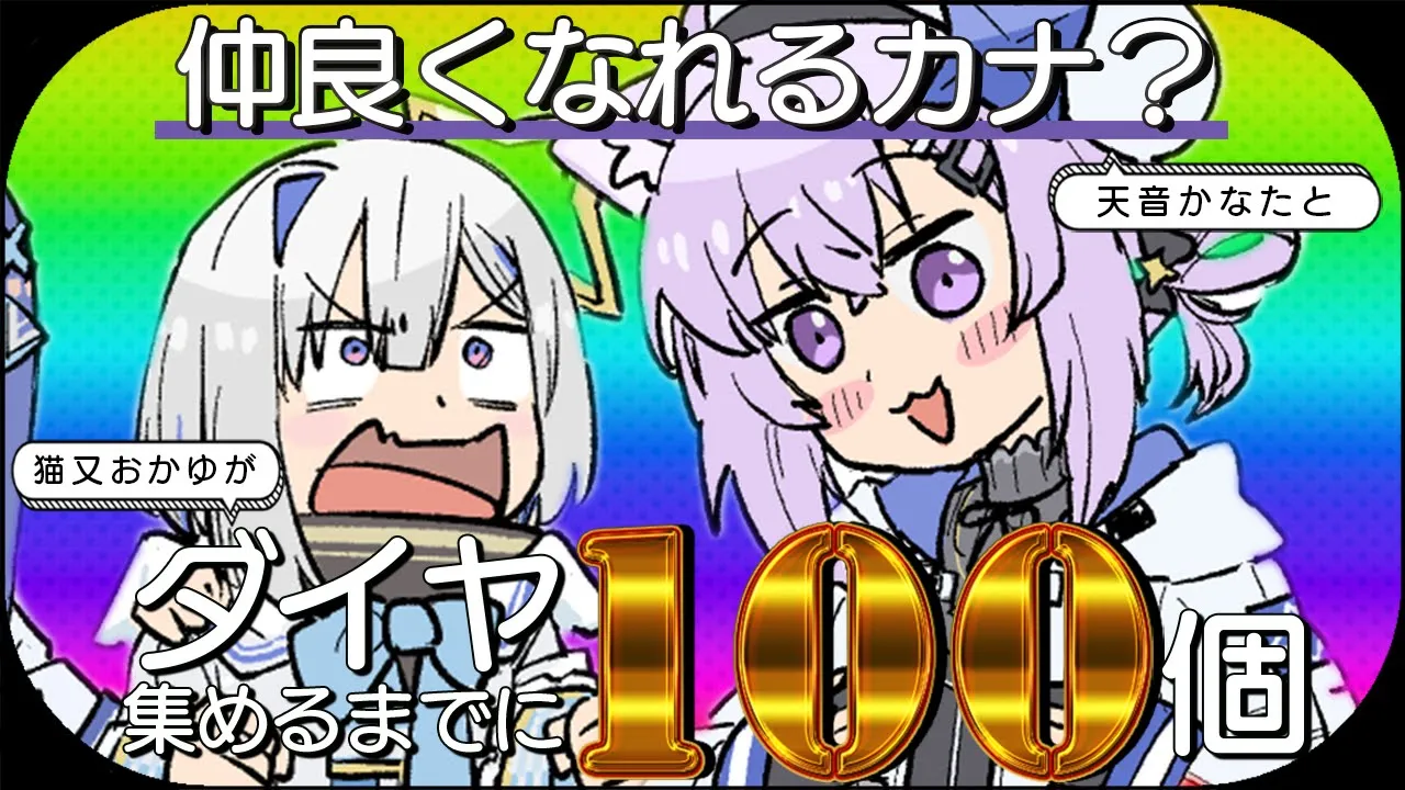 【Minecraft】かな建社長!?ダイヤ100個掘り終えるまでに仲良くなれるカナ⁉【 猫又おかゆ × 天音かなた 】