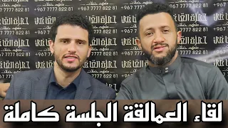 صنعاء حالية لقاء الحبايب حسين محب حمود السمه الجلسة كاملة 2024  صنعاء حالية لقاء الحبايب حسين محب حمود السمه الجلسة كاملة 2024
