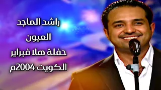 راشد الماجد   العيون   من حفلة هلا فبراير   الكويت      دندنها