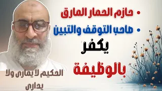 حازم الحمار المارق بتاع قناة التوحيد دين الفطرة يكفر الناس بالوظيفة ازرقى مارق 