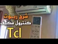 Lagu شرح ريموت كنترول مكيف tcl
