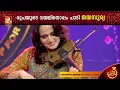 Download Lagu വയലിനിൽ മാസ്മരിക സംഗീതം സൃഷ്ടിച്ച് രൂപാ രേവതി
