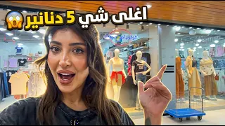 اغلى شي 5 دنانير 😱 عروض واسعار خياليه تتوقعون وين 😳