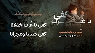 كفى يا عرب خذلانا أداء حمود الشعيبي 