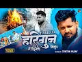 Lagu #भोजपुरी निर्गुण | हरिगुन गाईके | #Tuntun_Yadav | Harigun Gaike | Bhojpuri Nirgun Song 2025