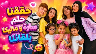 سارة ومليكة جريحتين بالحرب طلبوا يشوفونا وحققنا حلمهم _كان لقاء مليان حب ❤️🥰
