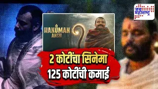JM Vishesh | 2 कोटींचा सिनेमा, तब्बल 125 कोटींची कमाई; ‘हनुमान अंश’चा बॉक्स ऑफिसवर धुमाकूळ