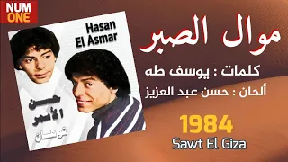 موال يا عيني آه   حسن الأسمر                                     دندنها