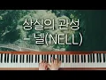 상실의 관성 - 넬(NELL) | Piano Cover