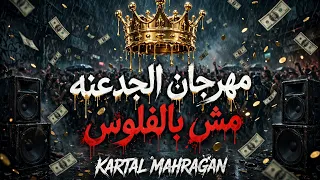 مهرجان الجدعنه مش بالفلوس                             دندنها