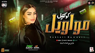 كوكتيل مواويل ترندات        دنيا الالفي   محمد اوشا   لعشاق الحظ والروقان   حظ شعبي جديد      دندنها