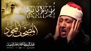 سورة المائدة الشيخ عبد الباسط محمد عبد الصمد مجود جودة عالية 