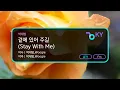 [멜로디제거] 곁에 있어 주길 (Stay With Me) - 박재범 (KY.49330) / KY Karaoke