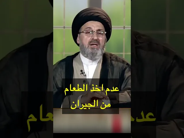 ⁣زوجي لا يأخذ الطعام من الجيران / سيد رشيد الحسيني #shorts