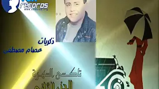 تاكسى السهرة   الجزء   من ذكريات عصام  مصطفى دندنها