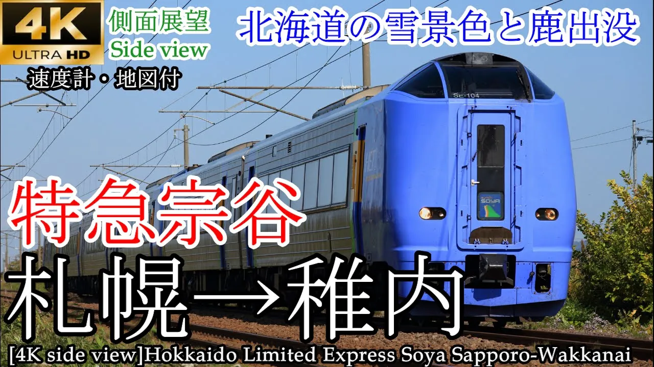 【4K車窓・速度計・マップ付】北海道ロングラン！特急宗谷 札幌→稚内 全区間 | TrainView列車展望チャンネル｜YouTubeランキング