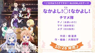 『ご注文はうさぎですか？ BLOOM』EDテーマ「なかよし！○！なかよし！／チマメ隊」試聴動画