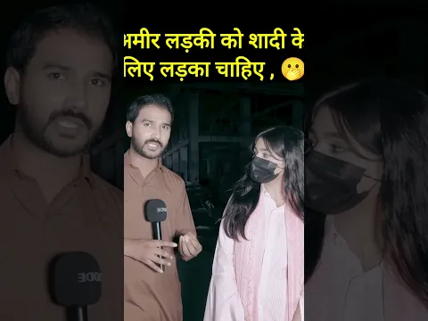 Ameer ladki shadi karna chahti hai🫢 #funnyclip #trendingshorts #shorts