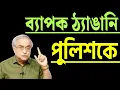 Lagu ব্যাপক ঠ্যাঙানি পুলিশকে ! খবরটা কি জানতেন ?