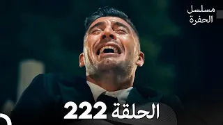 مسلسل الحفرة الحلقة 222 Arabic Dubbed 