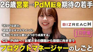 【1日密着】お客様の課題から価値に向き合う!プロダクトマネージャーの仕事/ビズリーチ