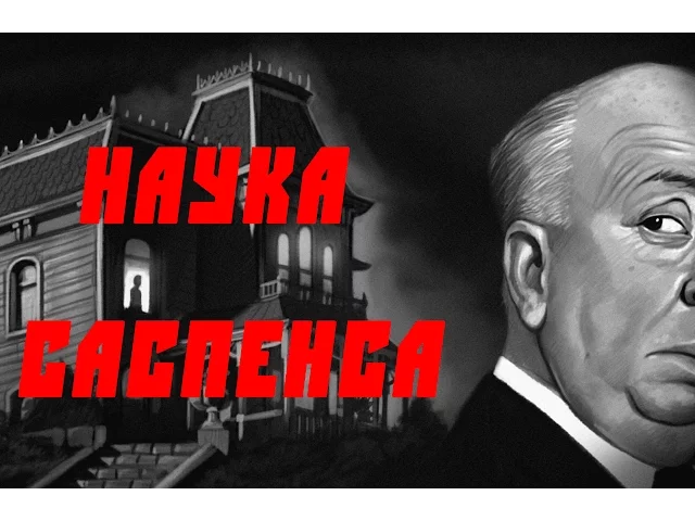 "Наука Саспенса" или как создаются напряжённые сцены в кино?