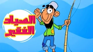 الصياد الفقير حنان الطرايره قناة كراميش Karameesh Tv 