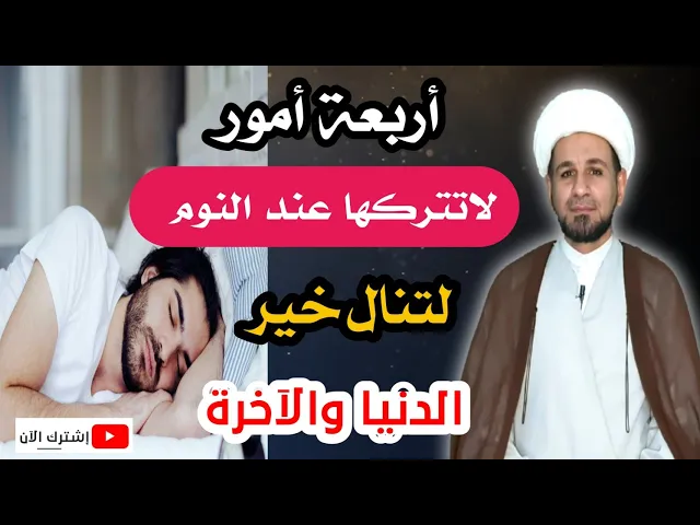 ⁣أربعة أمور لاتتركها عند النوم لتنال خير الدنيا والآخرة / لاتفوتكم