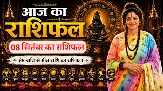 किसका भाग्य आज चमकेगा और किसका डूबेगा सितारा ? देखिये आज का राशिफल  - 08 सितंबर