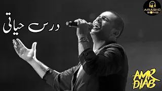 درس حياتى عمرو دياب Amr Diab 2023 Ai 