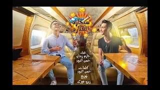 مهرجان سجاره في الطياره   كتكوت سامعني      دندنها