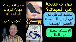     عصر التعاليم الباطلة في الكنيسة   الإسلام يقتحم العالم دندنها