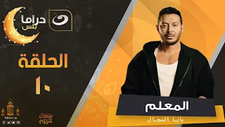 مسلسل المعلم بابا المجال رمضان 2024 الحلقة العاشرة 
