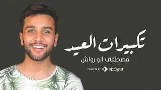 تكبيرات العيد    مصطفي ابو رواش دندنها