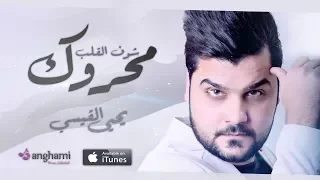 يحيى القيسي شوف القلب محروك حصريا 2017  يحيى القيسي شوف القلب محروك حصريا 2017