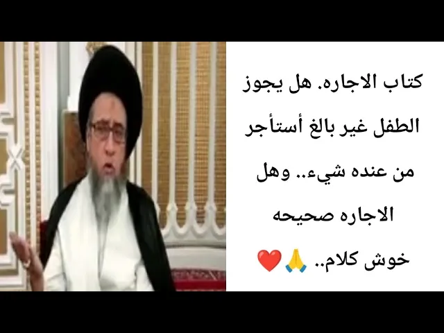 ⁣هل يجوز الاجاره. مع الطفل. 🧒.. 🙏❤||ح4كتاب الأجاره ||سيد صباح شبر