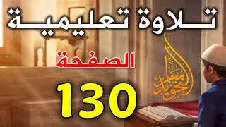 القرآن الكريم تلاوة الصفحة 130 