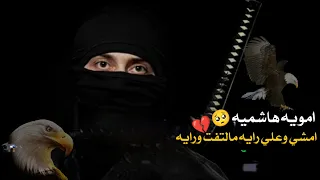 هاشميه امويه ـ امشي واعلي راية مالتفت ورايه ـ بني اميه ـ ترند تيك توك ـ قيصر الشامي نشيد الثوره  هاشميه امويه ـ امشي واعلي راية مالتفت ورايه ـ بني اميه ـ ترند تيك توك ـ قيصر الشامي نشيد الثوره