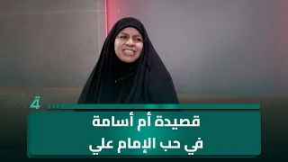 الشاعرة ام اسامة النجفي تقرأ قصيدة في حب الامام علي عليه السلام  الشاعرة ام اسامة النجفي تقرأ قصيدة في حب الامام علي عليه السلام